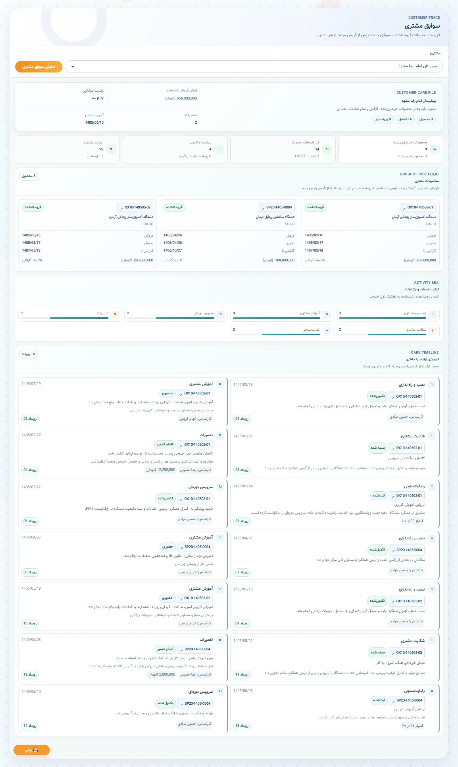 گزارش محصولات، گارانتی و خدمات ثبتشده برای یک مشتری در TraceFlow